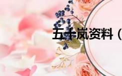 五十岚资料（五十岚润先）