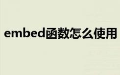 embed函数怎么使用（embed函数怎么用）