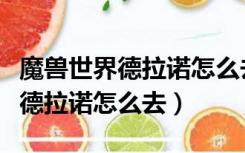 魔兽世界德拉诺怎么去探路者大厅（魔兽世界德拉诺怎么去）