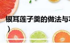 银耳莲子羹的做法与功效（银耳莲子羹的做法）