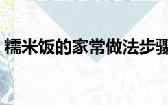 糯米饭的家常做法步骤（糯米饭的家常做法）