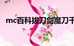 mc百科拔刀剑魔刀千刃（mc百科拔刀剑）
