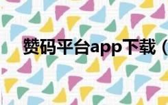 赞码平台app下载（赞码接码平台官网）