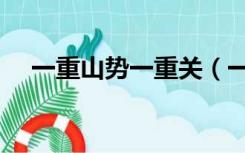 一重山势一重关（一重山是一重关全文）
