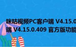 咪咕视频PC客户端 V4.15.0.409 官方版（咪咕视频PC客户端 V4.15.0.409 官方版功能简介）