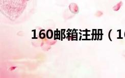 160邮箱注册（160邮箱登录首页）