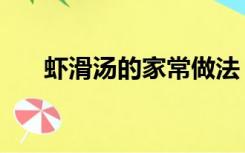 虾滑汤的家常做法（虾滑的家常做法）