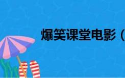 爆笑课堂电影（爆笑课堂全集）
