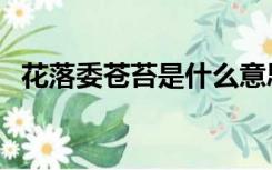 花落委苍苔是什么意思（苍苔是什么意思）