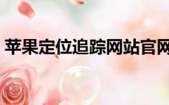 苹果定位追踪网站官网（苹果定位追踪网站）