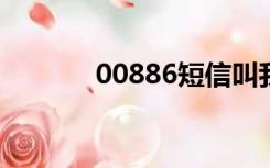 00886短信叫我加他（0088）
