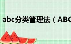 abc分类管理法（ABC分类管理法是指什么）