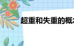 超重和失重的概念（超重和失重）