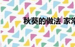 秋葵的做法 家常（秋葵的做法）