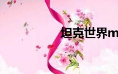 坦克世界m60怎么样？