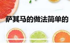 萨其马的做法简单的（萨其马的制作方法）