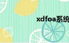 xdfoa系统（xdf oa）