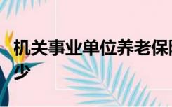 机关事业单位养老保险的缴费基数和比例是多少