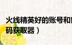 火线精英好的账号和密码（火线精英好号和密码获取器）
