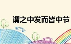 谓之中发而皆中节（发而皆中节之和）