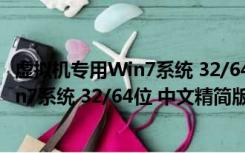 虚拟机专用Win7系统 32/64位 中文精简版（虚拟机专用Win7系统 32/64位 中文精简版功能简介）