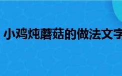 小鸡炖蘑菇的做法文字（小鸡炖蘑菇的做法）