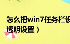 怎么把win7任务栏设置为透明（win7任务栏透明设置）