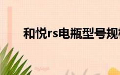 和悦rs电瓶型号规格（和悦a30电瓶）