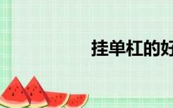 挂单杠的好处（挂单）