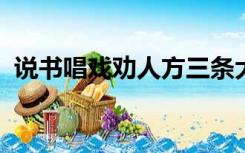 说书唱戏劝人方三条大道走中央出自哪首歌