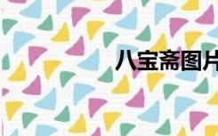 八宝斋图片（斗宝斋）