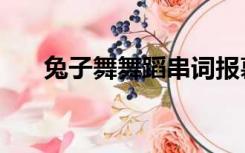 兔子舞舞蹈串词报幕词（兔子舞舞蹈）