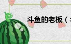 斗鱼的老板（斗鱼老板是谁）