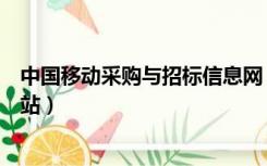 中国移动采购与招标信息网（中国移动采购与招标网官方网站）