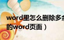 word里怎么删除多余的页面（如何删除多余的word页面）