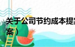 关于公司节约成本提案（公司节约成本改善提案）