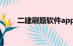 二建刷题软件app（二建刷题软件）