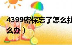 4399密保忘了怎么找回（4399密保忘记了怎么办）