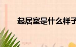 起居室是什么样子（起居室是什么）