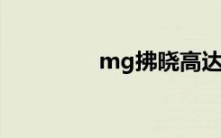 mg拂晓高达（拂晓高达）