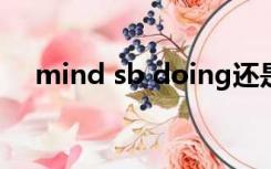 mind sb doing还是mind sb's doing