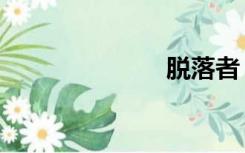 脱落者（脱落）