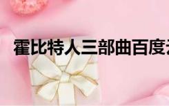 霍比特人三部曲百度云（霍比特人三部曲）