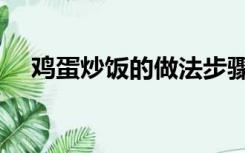 鸡蛋炒饭的做法步骤（鸡蛋炒饭的做法）