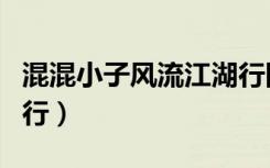 混混小子风流江湖行同款（混混小子风流江湖行）