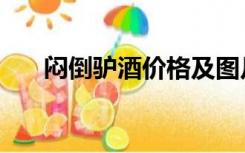 闷倒驴酒价格及图片（闷倒驴酒官网）