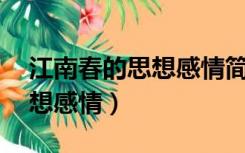 江南春的思想感情简写10个字（江南春的思想感情）