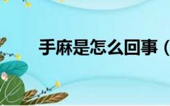 手麻是怎么回事（手廯的症状图片）