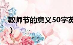 教师节的意义50字英文（教师节的意义50字）
