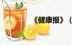 《健康报》（健康报网站）